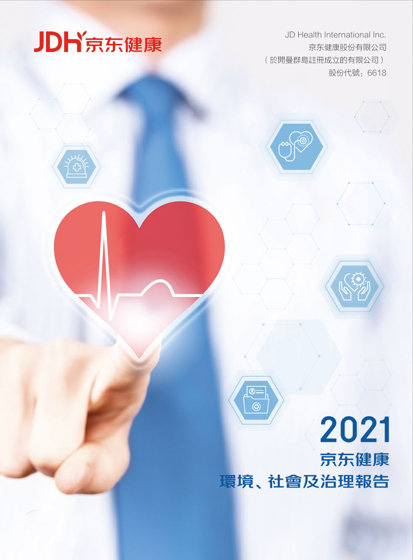 京东健康2021年ESG报告发布 以可持续价值增长引领可持续健康未来-63页京东健康2021年ESG报告发布 以可持续价值增长引领可持续健康未来-63页_1.png